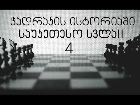 4. რუბრიკა: \'საუკეთესო სვლა ჭადრაკის ისტორიაში\'